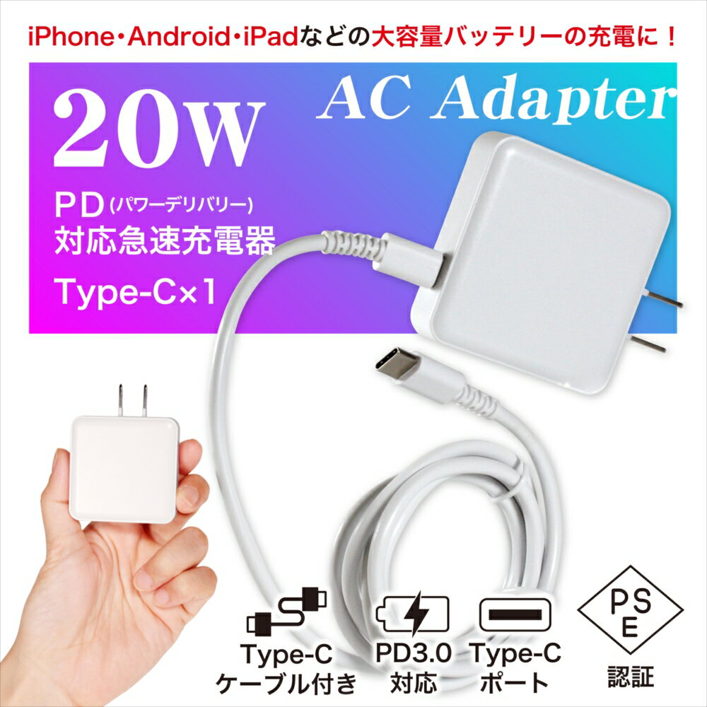 急速充電器 20W PC スマホ ACアダプター PD20W ケーブルセット 1.2m iPhone15 PD充電器 急速 Type-C USB-C PD3.0 折りたたみ式 Macbook PC 軽量 コンパクト タイプC 高速充電 GaN Andriod Galaxy Xperia iPad iPhone aquos wish3 7a oppo reno7