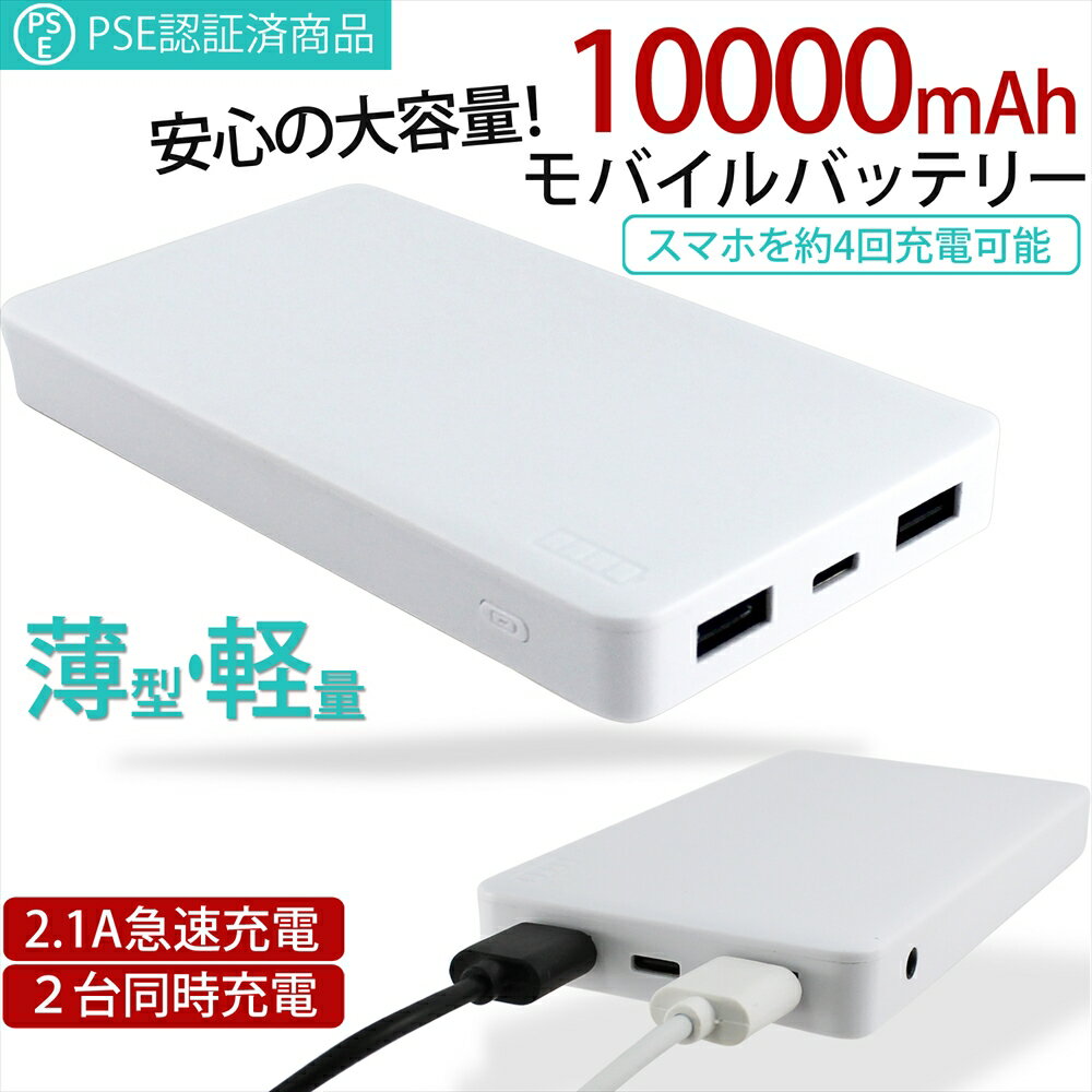 モバイルバッテリー 10000mAh 2台同時充電 2.1A