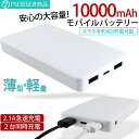 モバイルバッテリー 10000mAh 2台同時充電 2.1A 急速充電 薄型 軽量 スマートフォン シンプル 大容量 4回充電 PSE認証済み スマホ 充電器 iPhone スマホ充電 充電 携帯充電 お出かけ 携帯バッテリー