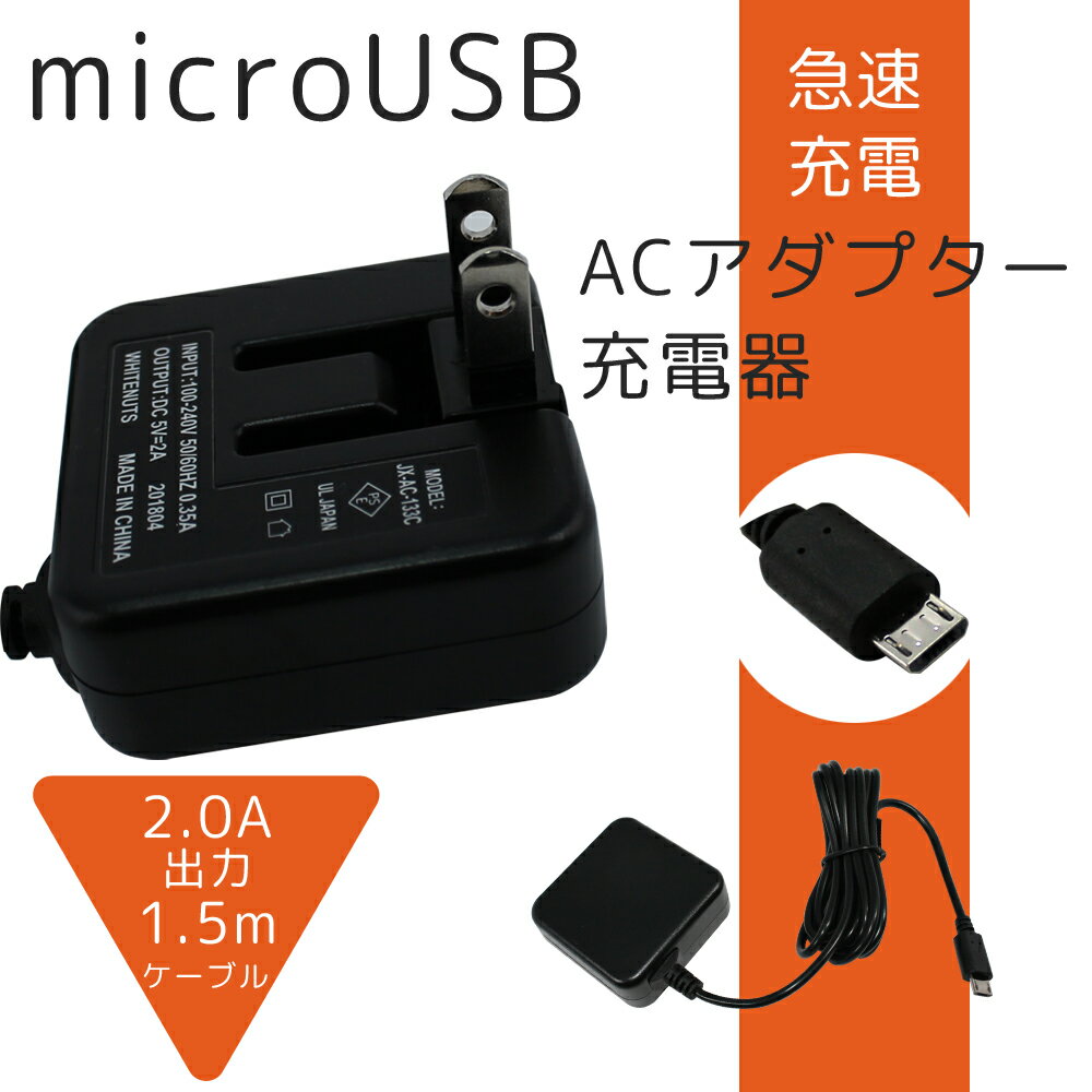 【メール便送料無料】 急速充電器 スマホ 充電器 micro