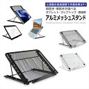 【送料無料】ノートパソコンスタンド PCスタンド メッシュ 放熱 折りたたみ ラップトップスタンド 角度調整可能 滑り止め アルミ パソコン テレワーク 放熱 ...