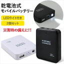 【 防災グッズ 非常用 持ち出し 備蓄 大災害に備えて 】モバイルバッテリー スマホ 充電器 乾電池式 電池式 4本 選べるカラー 2個セット ポータブル充電器...