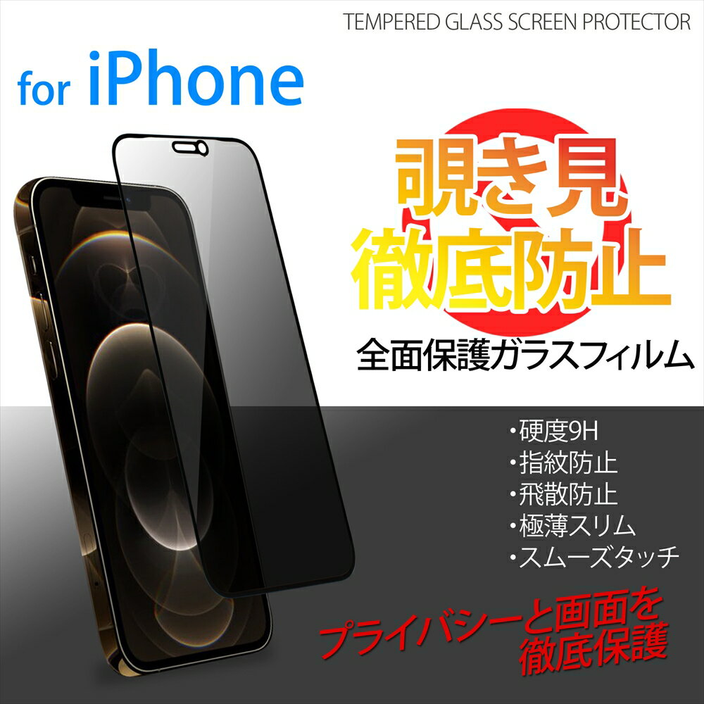 Rakuten - 覗き見防止 スマホ 保護フィルム iPhone12 Pro Max iPhone12mini iPhone11 iPhoneXR iPhoneXS Max 全面保護 枠付き ガラスフィルム 硬度9H 指紋防止 飛散防止 極薄スリム