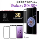 Galaxy S9 S9＋ 全面保護 ガラスフィルム 硬度9H 指紋防止 飛散防止 極薄スリム 3D ラウンドエッジ 滑らかタッチ ギャラクシー 保護 ガラス 9H スムースタッチ 枠色 ブラック 強化ガラスフィルム 液晶保護フィルム