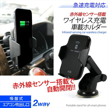 車載ホルダー ワイヤレス充電器 スマホホルダー d1 カーチャージャー 赤外線搭載 自動開閉 車 置くだけ充電対応 置くだけ 急速充電 エアコン吹き出し口 吸盤 2way 360° ワイヤレス充電器 車載 iPhone11 Pro Max iPhone11 iPhone11 Pro 【宅配便のみ】