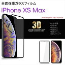 iPhone11 Pro Max iPhoneXS Max ガラスフィルム 全面保護 硬度9H 指紋防止 飛散防止 極薄スリム 3D ラウンドエッジ 滑らかタッチ アップル 保護 ガラス 9H スムースタッチ 強化ガラスフィルム 液晶保護フィルム アイフォン