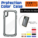 iPhoneXS Max ケース 耐衝撃 TPU スマホケース Protection Color Case 背面クリア TPUケース コーナーデザイン アイフォン アイフォンxsマックス カラーフレーム スタイリッシュ スマホ スマートフォン ポリカーボネート 衝撃に強い 保護 薄型