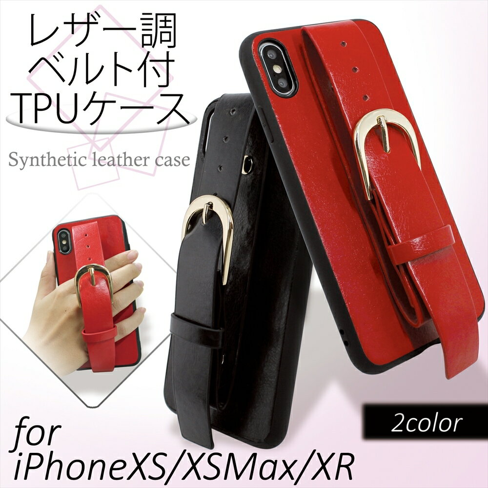 iPhoneXS iPhoneXS Max iPhoneXR ケース レザー調 ベルト付き TPU スマホケース アイフォン 背面 機能性抜群 落下防止ベルト 落下防止 トレンド シンプル ファッション かわいい 大人可愛い