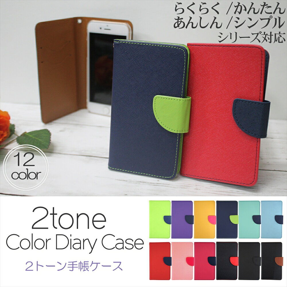 Rakuten - らくらくフォン BASIO active3 KYG04 F-04J かんたん あんしん らくらく シンプル ケース スマホケース手帳型 かんたんスマホ2 あんしんスマホ コンビネーションカラー メンズ レディース 携帯ケース カラフル かわいい おしゃれ オーダー 2トーン