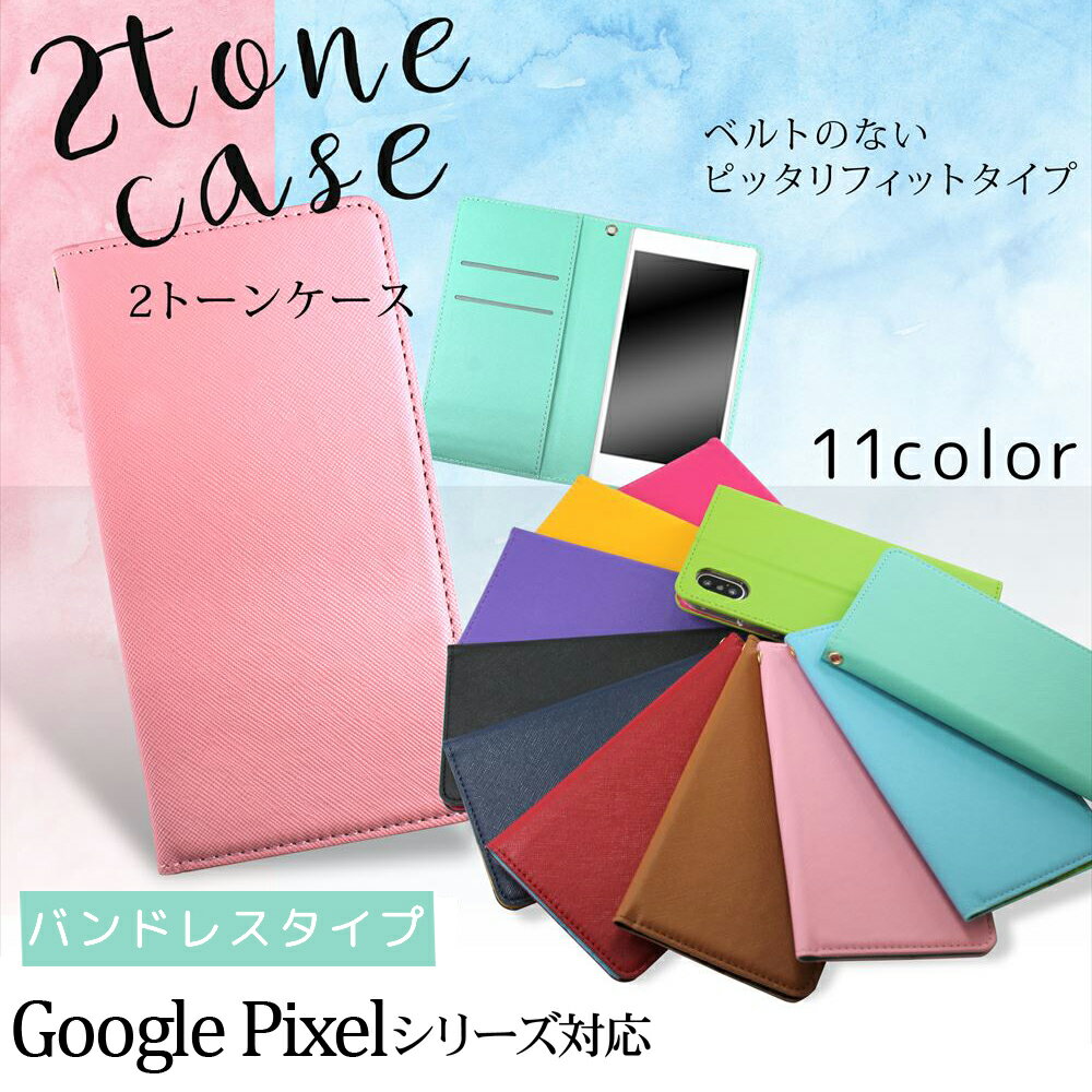 Rakuten - Google Pixel ケース スマホケース手帳型 10a 10 10Pro 9 9a 8 8Pro 7a 6a Pixel7 7 Pro Pixel6 Pixel5 5a 6 Pro Pixel3 Pixel4 G020N スタンド機能 カード収納 ポップ 携帯ケース ベルトなし カラフル おしゃれ オーダー バンドレス 2トーン