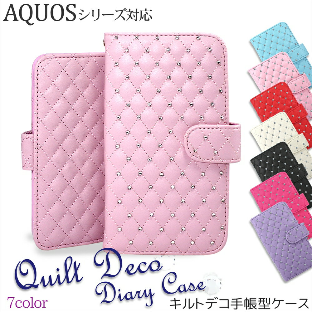 Rakuten - AQUOS ケース スマホケース手帳型 wish5 sense10 sense9 sense8 wish3 sense7 7plus SH-53C sense6 wish2 センス7 携帯ケース ベルトあり ストラップホール スタンド機能 マグネット デコ デコレート キラキラ オーダー キルト キルティング デコレーション