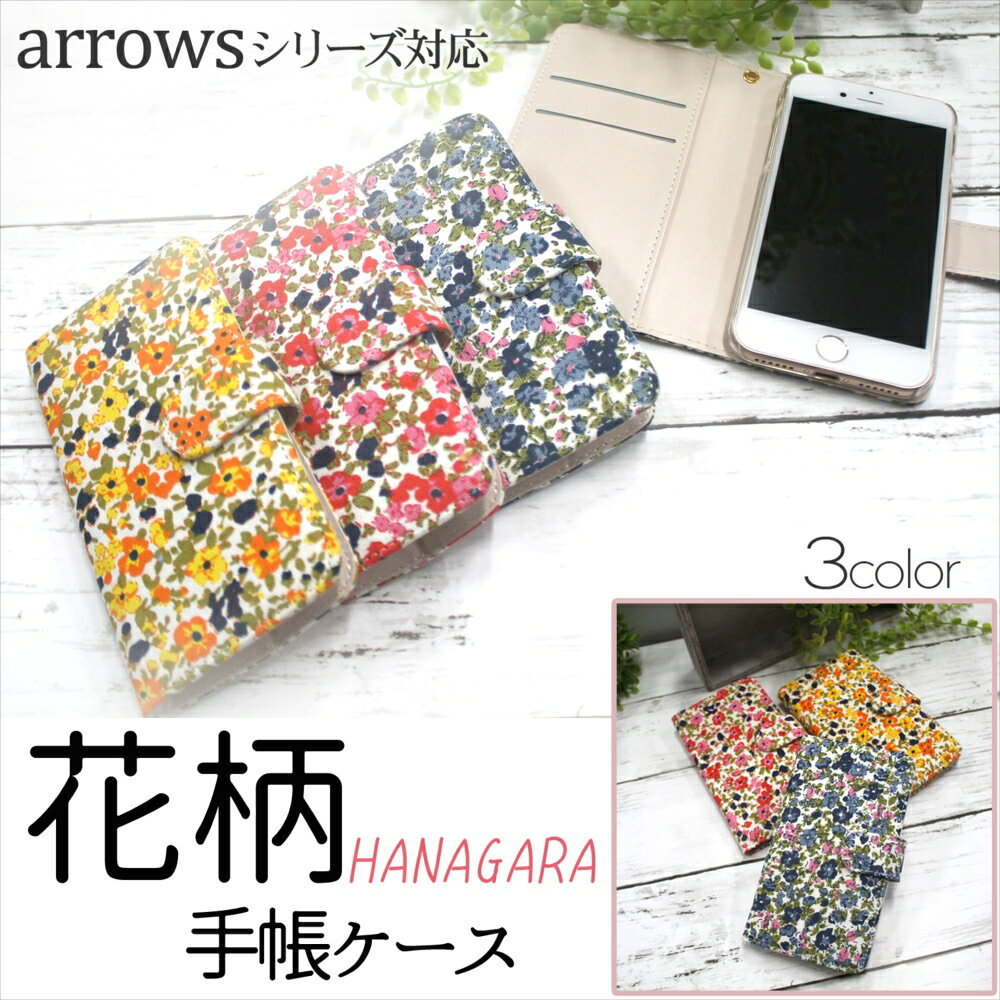 Rakuten - ARROWS ケース スマホケース手帳型 We2 F-52E Plus We F-53E Be4 Plus F-51C F-51F FCG01 Be F-04K Be3 F-02L F-01L F-42A M04 RX J U NX らくらくスマホ フラワー 小花柄 かわいい レディース 携帯ケース オーダー 花柄