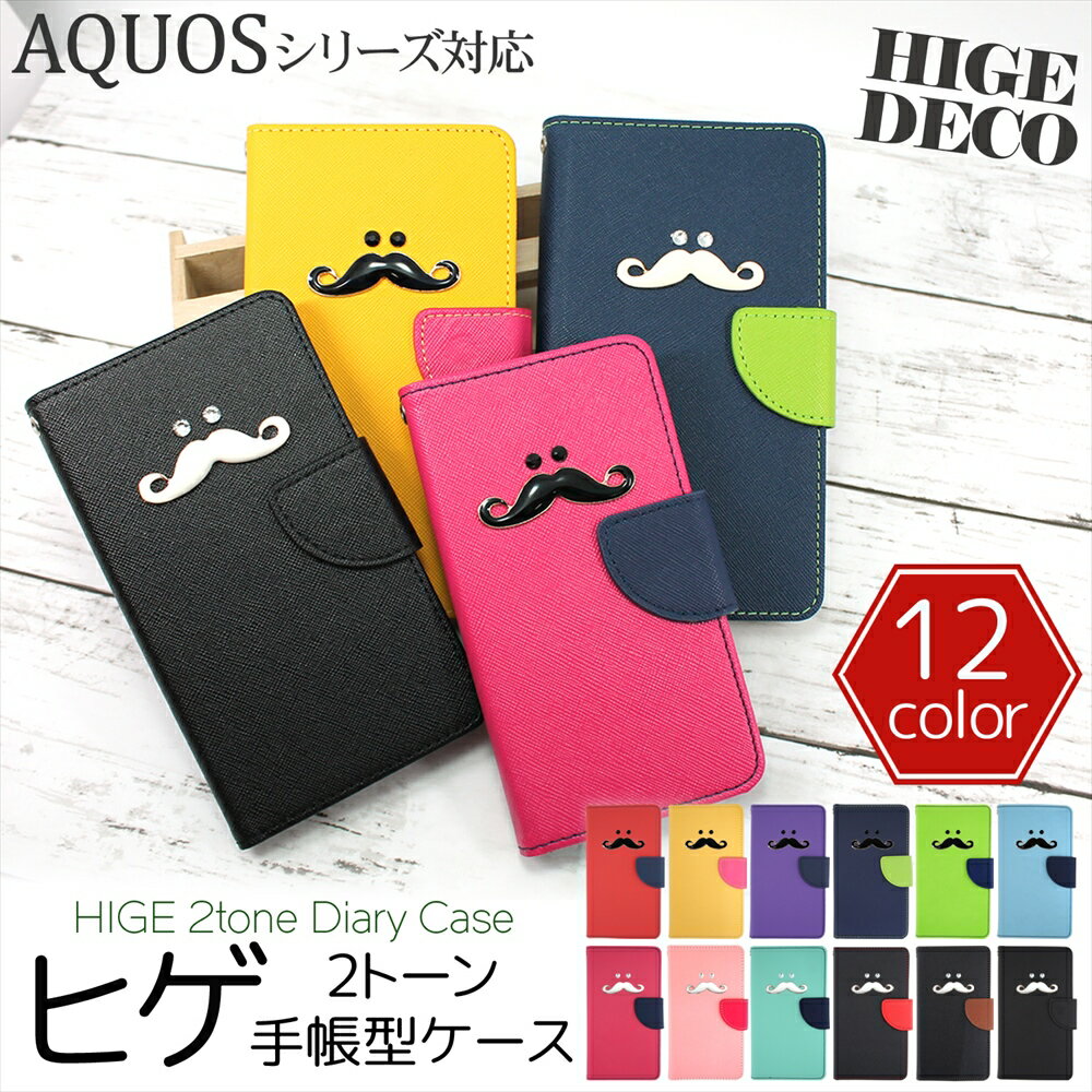  AQUOS ケース スマホケース手帳型 wish5 sense10 sense9 sense8 wish3 sense7 7plus SH-53C sense6 wish2 wish SHG06 sense basic センス7 スタンド ストラップホール 髭 オーダー 2トーン ヒゲ デコレーション ラインストーン カラフル
