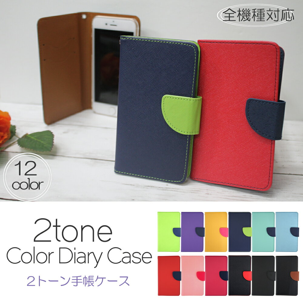 スマホケース 手帳型 全機種対応 iPhone 17 iPhone Air iPhone 17 Pro iPhone16 SE 第3世代 iPhone15 iP14 Galaxy S25 AQUOS wish5 sense9 Pixel 10 Pro Xperia 10 VI OPPO Reno13 A 楽天モバイル 携帯ケース カラフル かわいい おしゃれ オーダー 2トーン