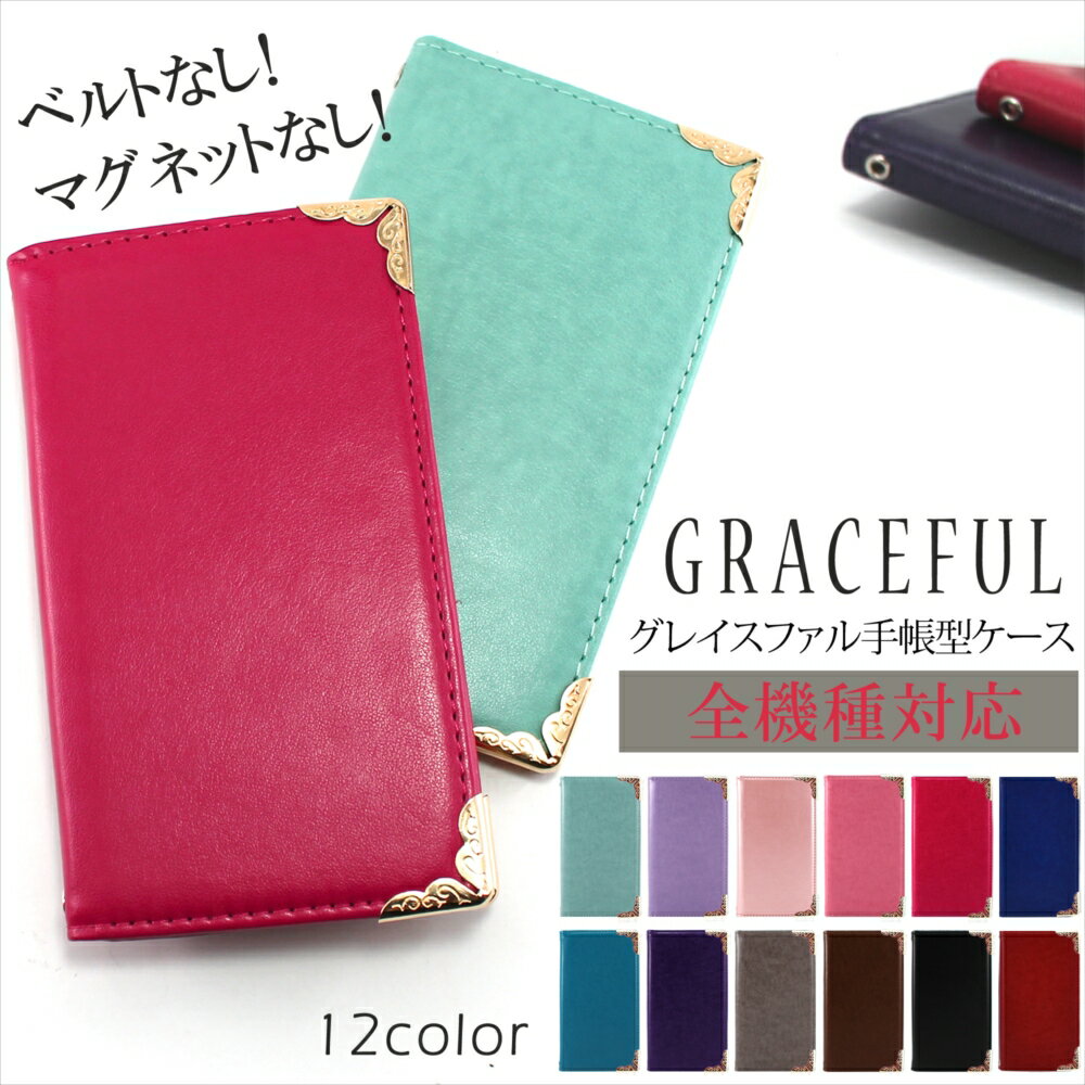 スマホケース 手帳型 iPhone17 全機種対応 iPhone Air iPhone 17 ケース 16e Galaxy S25 AQUOS wish5 SE 16 Pixel 10 10Pro Xperia 10 VI arrows We2 Plus 携帯ケース ベルトなし マグネットなし 磁石なし オーダー バンドレス グレイスファル デコ