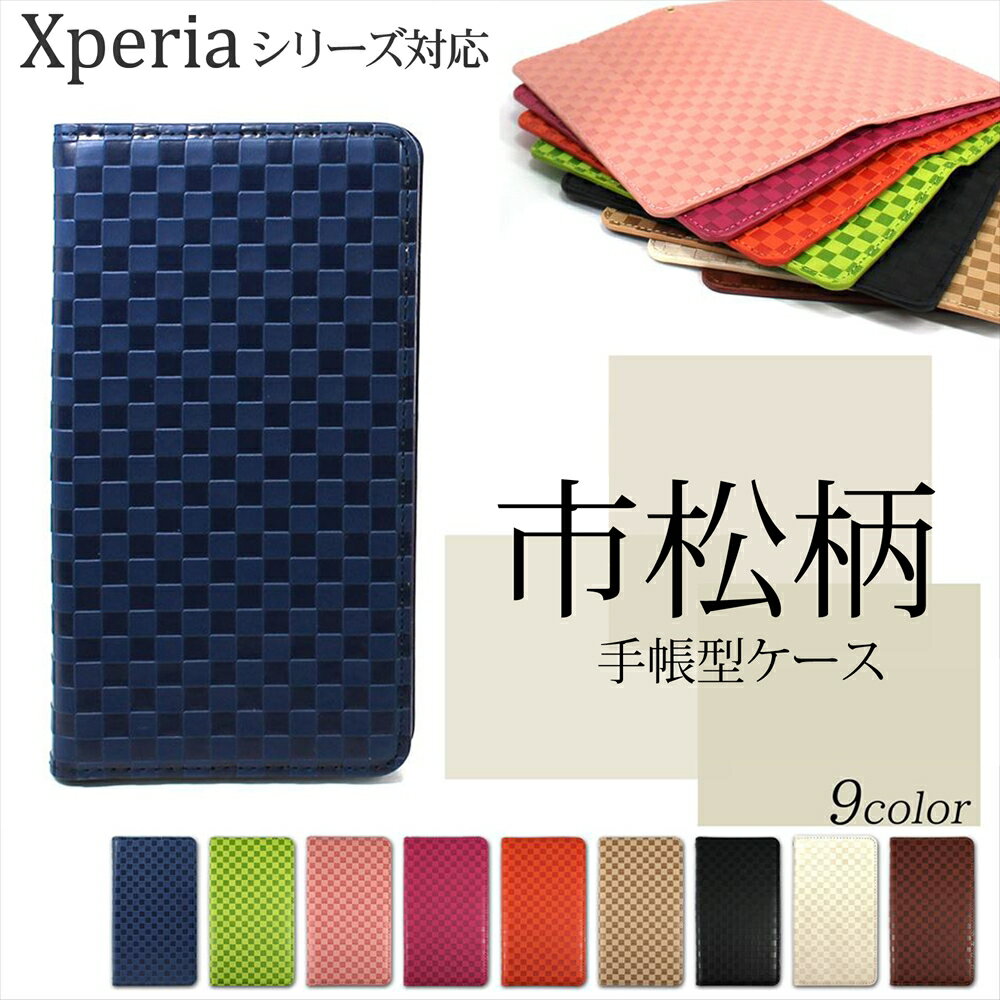 Xperia ケース スマホケース手帳型 ケース シンプル 10 VI 1 VI 10 IV Ace III Ace II 5 V XZ2 XZ1 Premium XZs SO-04K SOV38 型押し 和柄 オーダー 市松 バンドレス ベルトなし マグネット付き 市松模様 大人 着物 浴衣 伝統文様