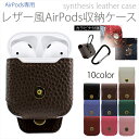 AirPods ケース レザー調 カバー 収納 カラビナ付き 第1世代 レザー 合皮 エアポッド イヤホン 充電 設定 ボタン 保護 高級感 おしゃれ 大人 カラー デザイン 落下防止 紛失防止 レザー風収納ケース