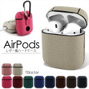 AirPods ケース レザー調 カバー ハードケース 第1世代 カラビナ付き レザー イヤホン 充電 設定 ボタン 保護 高級感 おしゃれ 大人 カラー デザ...