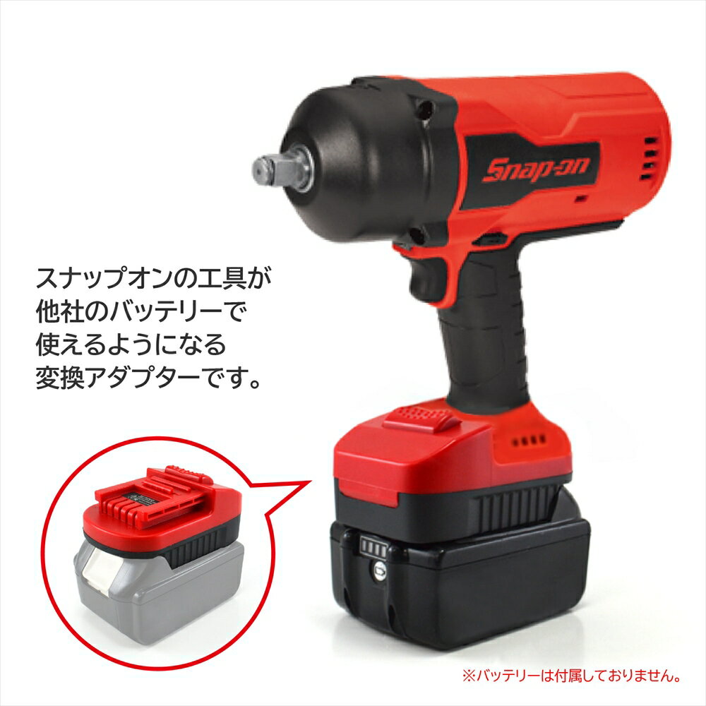 バッテリー 変換アダプター 18v バッテリー アダプター 電動工具 バッテリー変換アダプター 接続 スナップオン 工具 バッテリー変換 インパクト グラインダー コーキングガン サンダー 互換バッテリー CTB7185 CTB8185 CTB8187 ct9038 cdr8850 ctrs8850db cgg8850db