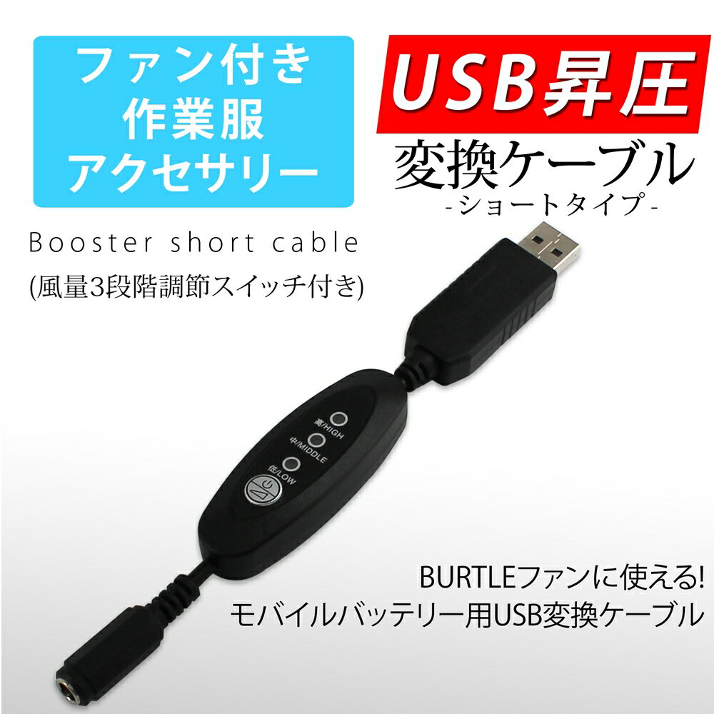 USB昇圧 ケーブル ショートタイプ バートル対応 風量調節 3段階式 リモコン 風量3段階 スイッチ DC9V ファン付き作業服 変換 昇圧 アクセサリー 昇圧アダプタ 昇圧ケーブル モバイルバッテリー 電圧不足 USB-A端子 昇圧コンバータ