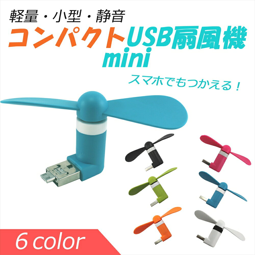 USBファン 扇風機 コンパクト mini スマホ 軽量 小型 静音 持ち運び 小型ファン 小型扇風機 携帯 USB扇風機 モバイルバッテリー 羽付き 取り外し可能 熱中症対策 テレワーク オンライン学習 在宅 夏物 【L字タイプ】