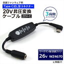 20V Type-C昇圧 アダプター L型 26V ワークマン対応 WindCore ウィンドコア WZ4670 2025年 空調ウェア ファン付き作業服 Ty...