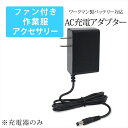 ファン付き作業服 ワークマン製バッテリー対応 AC充電アダプター WZ4680 WZ4660 WZ4600 充電器 26V 24V 21V 2025年 2024...