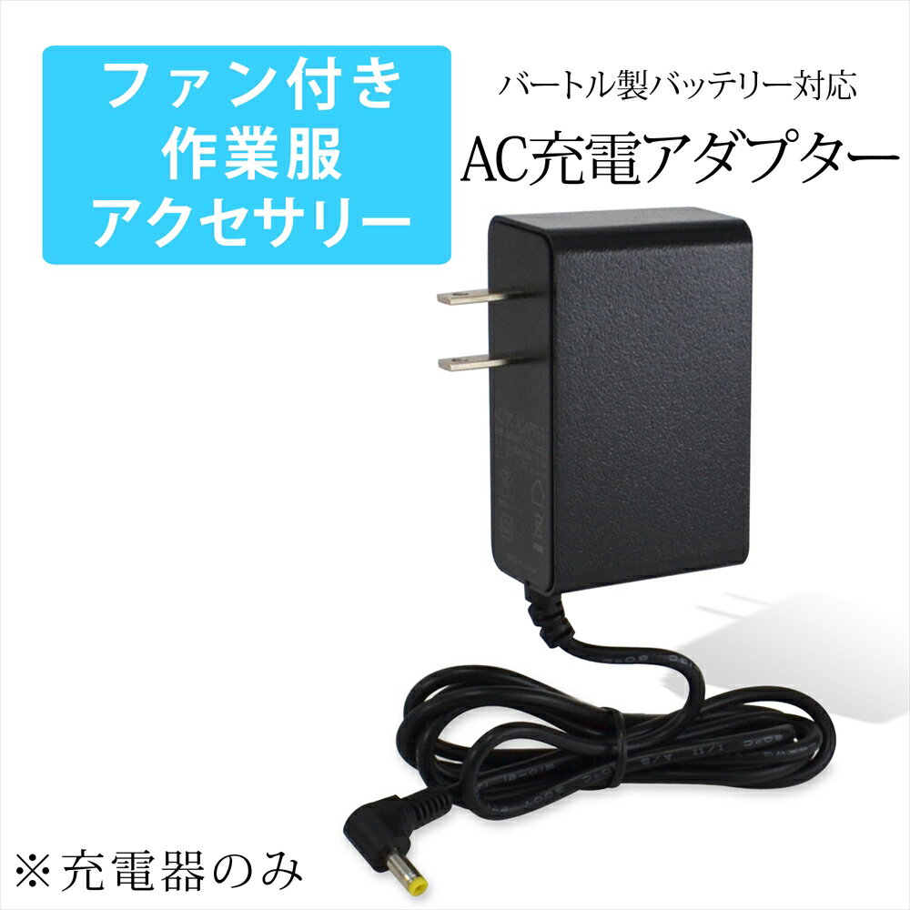 ファン付き作業服 バートル製バッテリー対応 AC充電アダプター AC08 2024年製 AC360 AC300 2023年製 19V 2022年製 17V AC380 AC330 AC2130 同等品 充電アダプター AC充電 ACアダプター 急速充…