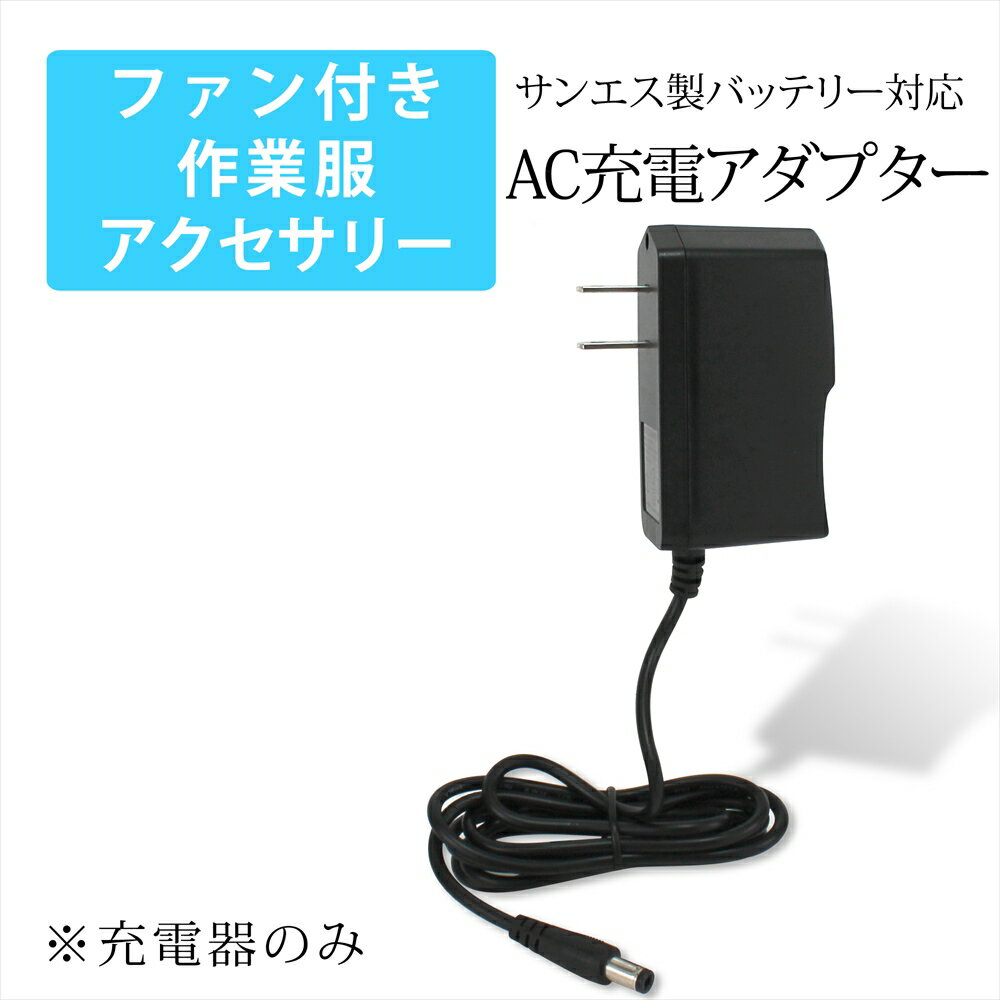 ファン付き作業服 サンエス製バッテリー対応 AC充電アダプター RD9345 同等品 12V 急速充電 高速充電 充電 アダプター 1.25A 充電アダプター AC充電 ACアダプター 急速充電器 PSE 1.2m リチウムイオンバッテリー 充電専用 ファン付き作業服 作業服 作業