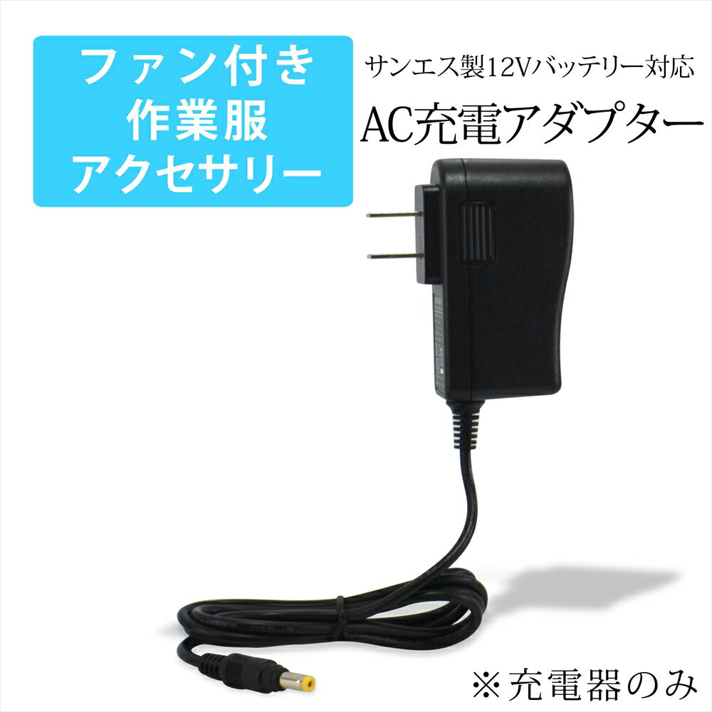 ファン付き作業服 サンエス製バッテリー対応 AC充電アダプター RD9045 同等品 22V 急速充電 高速充電 充電 アダプター 12V仕様対応 充電アダプター AC充電 ACアダプター 急速充電器 PSE 1.2m リチウムイオンバッテリー 充電専用 ファン付き作業服 作業服