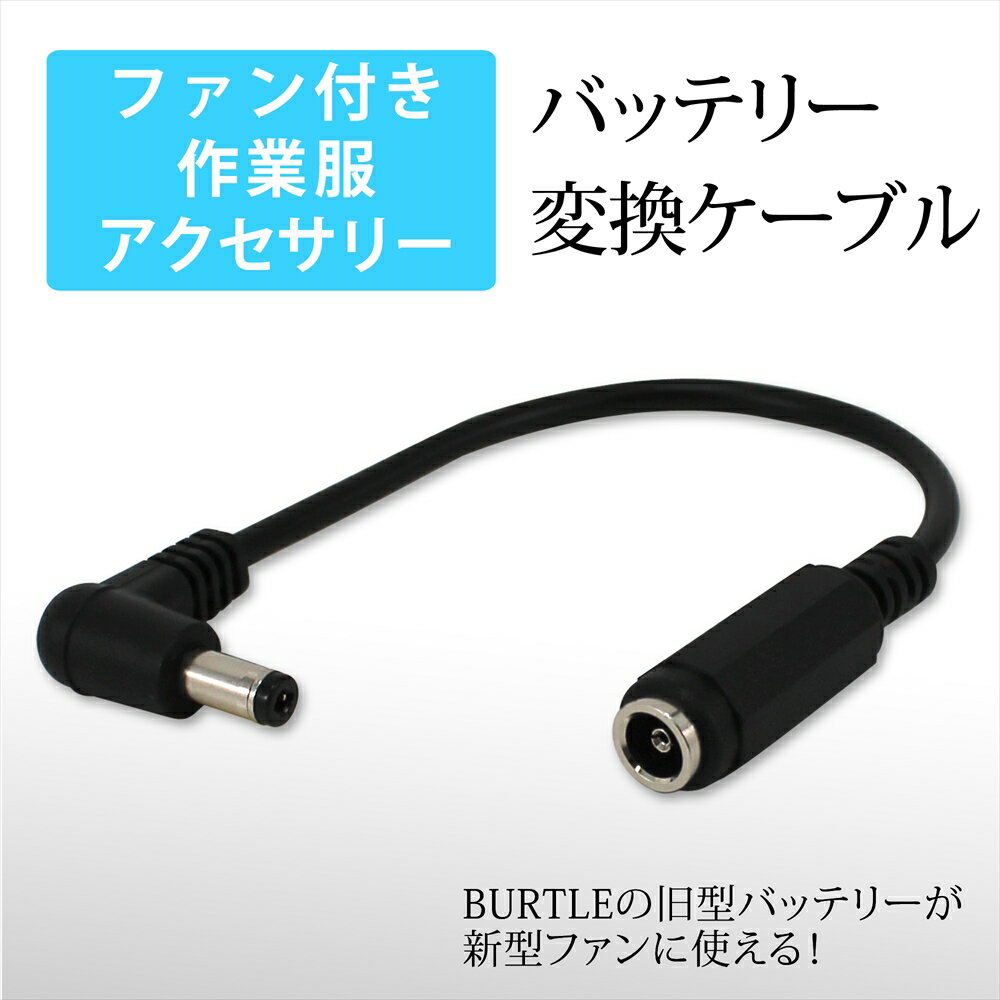 バートル(BURTLE)の旧型(21年以前モデル)AC180互換ファンケーブル