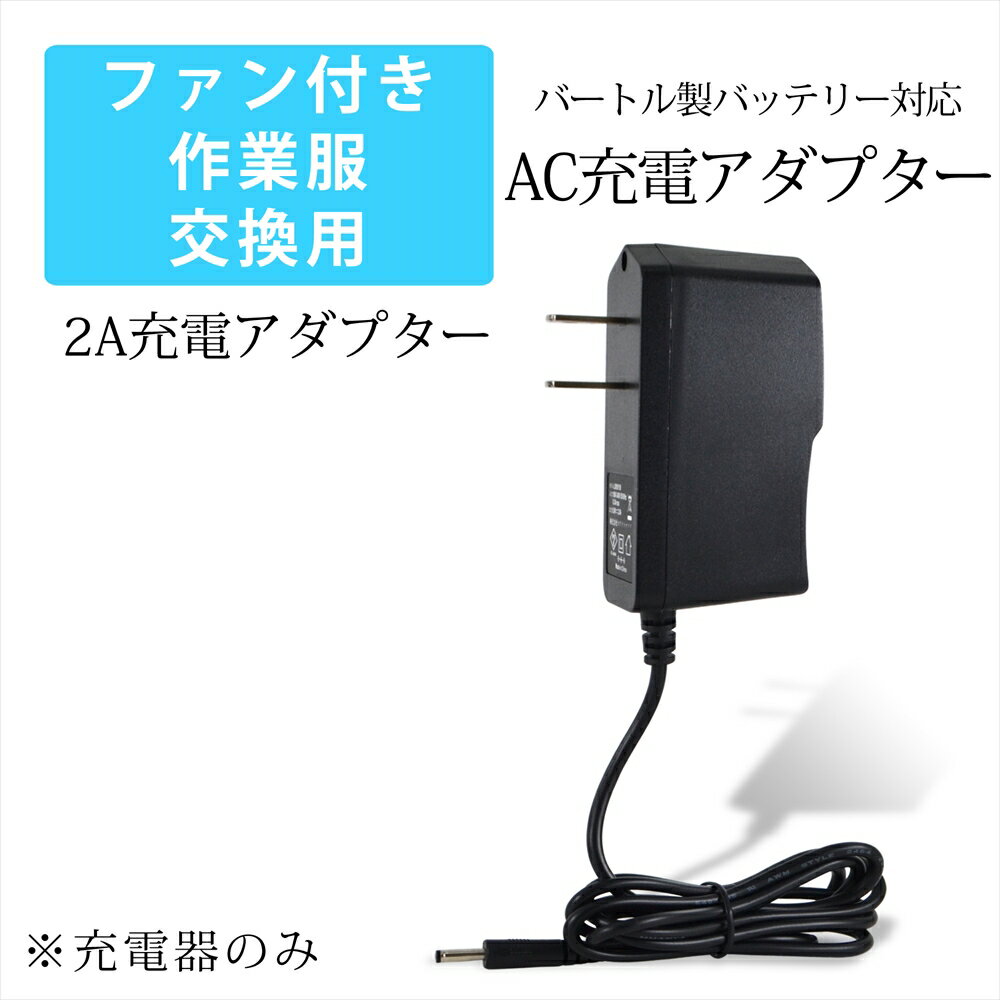 ファン付き作業服 バートル製バッテリー対応 AC充電アダプター 急速充電 高速充電 充電 アダプター 2A 5V 充電アダプター 2.0A AC充電 ACアダプター 急速充電器 PSE 1.2m リチウムイオンバッテリー 充電専用 ファン付き作業服 作業服 作業