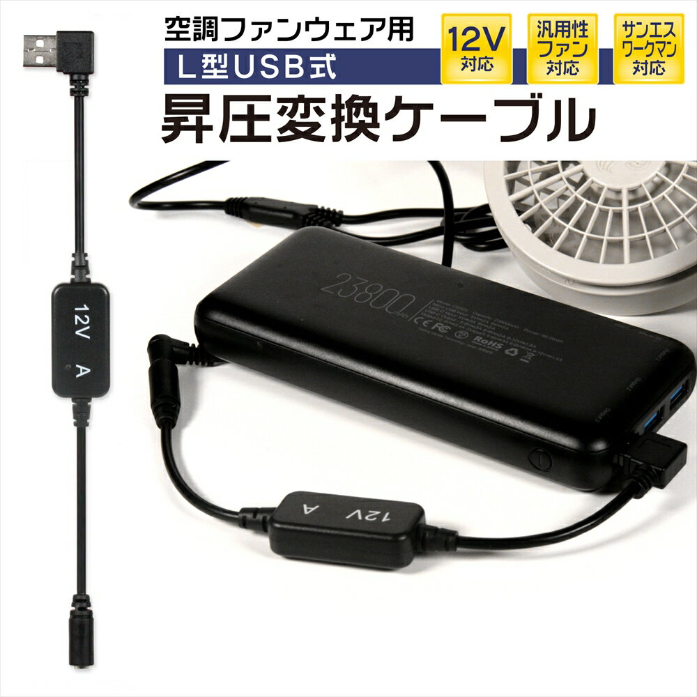 12V USB昇圧 アダプター L型 12V サンエス対応 ワークマン対応 DC12V ファン付き作業服 QC3.0 モバイルバッテリー Quick Charge 3.0 クイックチャージ 13V 変換 昇圧 昇圧アダプタ 昇圧ケーブル ケーブル ハイパワー 電圧不足 USB-A端子 昇圧コンバータ