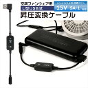 シンメン エスエアー S-AIR ファン 2021年モデル 15V SA-1 対応 USB昇圧 アダプター シンメン対応 ファン ワークウェア 空調ウェア 空調...