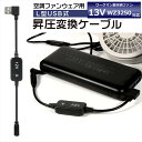 ワークマン WORKMAN WindCore ファン 2021年モデル 13V WZ3250 対応 USB昇圧 アダプター ワークマン対応 ウィンドコア ファン...