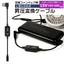 トルネードラカン 空調空冷服 ファン 2021年モデル 15V FS3-500 対応 USB昇圧 アダプター トルネードラカン対応 ファン 空調ウェア 空調ファ...