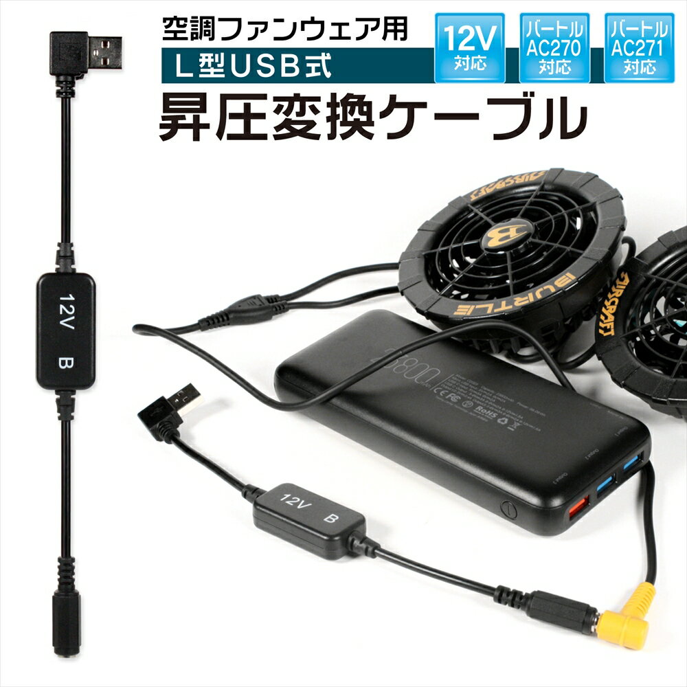 12V USB昇圧 アダプター L型 12V バートル対応 DC12V ファン付き作業服 QC3.0 モバイルバッテリー Quick Charge 3.0 クイックチャージ 13V 変換 昇圧 昇圧アダプタ 昇圧ケーブル ケーブル ハイパワー 電圧不足 USB-A端子 昇圧コンバータ 