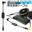 12V USB昇圧 アダプター L型 12V バートル対応 DC12V ファン付き作業服 QC3.0 モバイルバッテリー Quick Charge 3.0 クイックチャージ ..