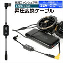 バートル BURTLE エアークラフト ファンユニット 2020年モデル 12V AC240 AC241 対応 USB昇圧 アダプター バートル対応 AIRCR...