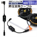 バートル BURTLE エアークラフト ファンユニット 2024年モデル 22V AC08-1 AC08-2 対応 USB昇圧 アダプター バートル対応 AIR...