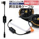 バートル BURTLE エアークラフト ファンユニット 2025年モデル 24V AC09-1 AC09-2 対応 USB昇圧 アダプター バートル対応 AIR...