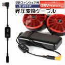 ジーベック 25V SK25011 シリーズ ワンタッチファン 2025年モデル 25V FA25112 対応 USB昇圧 アダプター FA25112K90 空...