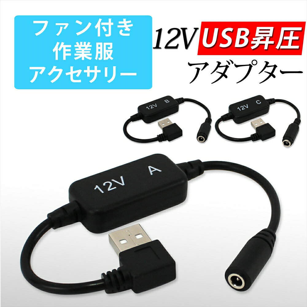 12V USB昇圧 アダプター L型 12V バートル対応 サンエス対応 DC12V ファン付き作業服 QC3.0 モバイルバッテリー Quick Charge 3.0 クイックチャージ 13V 変換 昇圧 昇圧アダプタ 昇圧ケーブル ケーブル ハイパワー 電圧不足 USB-A端子 昇圧コンバータ 【12V-ABC】