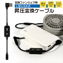USB昇圧 アダプター L型 9V サンエス対応 ワークマン対応 DC9V 空調ウェア ファン付き作業服 モバイルバッテリー 変換 昇圧 昇圧アダプタ 昇圧ケー...