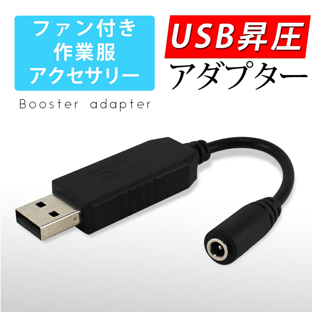 ファン付き作業服 USB昇圧アダプタ 
