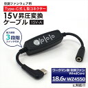 ワークマン WORKMAN WindCore Type-C 15V 昇圧ケーブル 2024年モデル 18.6V WZ4550 対応 接続用 変換 昇圧 ケーブル アダプター モバイルバッテリー ウィンドコア 空調ウェア ファンベスト 作業服 L型 Type-C PD対応 USB-C タイプC 風量調節 3段階 スイッチ付き 【15V-A】