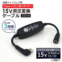 15V Type-C昇圧 アダプター L型 15V クロダルマ対応 AIR SENSOR neo KS-100 2022年 エアセンサー ネオ ファン付き作業服...