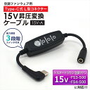 15V Type-C昇圧 アダプター L型 15V トルネードラカン対応 空調空冷服 FS4-500 2022年 FS3-500 2021年 空調ウェア ファン...