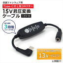 15V Type-C昇圧 アダプター L型 13V バートル対応 AIRCRAFT エアークラフト AC270 AC271 2021年 空調ウェア ファン付き作...
