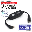 バートル BURTLE エアークラフト Type-C 15V 昇圧ケーブル 2024年モデル 22V AC08-1 AC08-2 対応 ファンベスト 昇圧 変換 アダプター 接続用 ケーブル AIRCRAFT 空調ウェア ファン付き作業服 作業着 L型 PD対応 USB-C タイプC 風量調節 3段階 スイッチ付き 【15V-C】